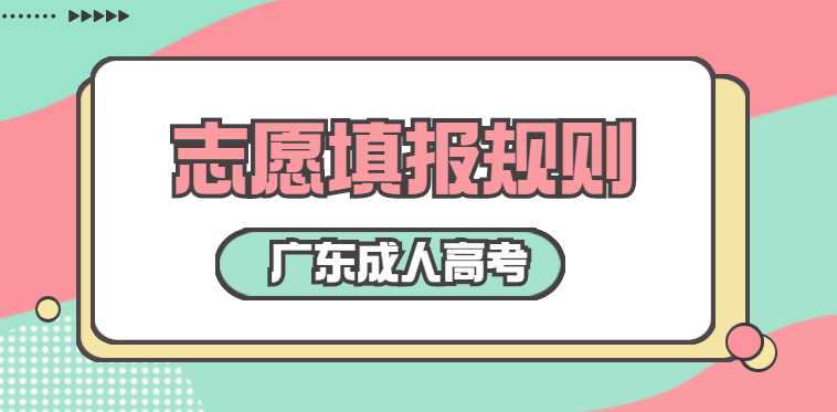 2022年广东成人高考志愿填报规则正式公布