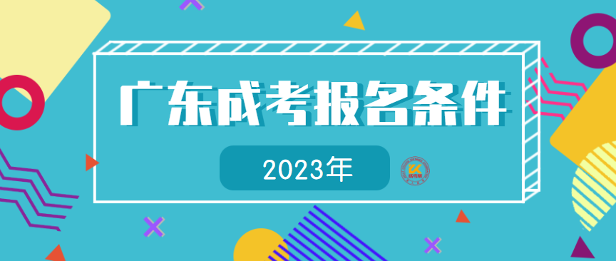 2023年广东成人高考报名条件