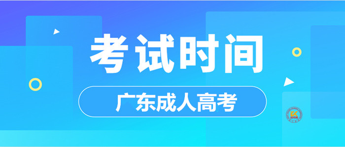2023年广东成人高考考试时间正式公布