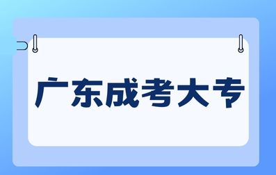 广东成人高考大专和全日制大专有什么区别？