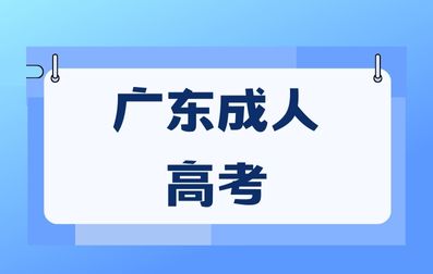 广东成人高考入学学习形式有哪些？