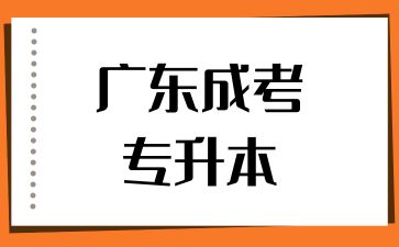 2024年广东成考专升本报考条件有哪些？