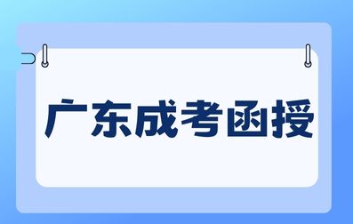 广东成考函授是什么意思？