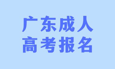 参加广东成人高考报名有哪些需要注意的事项？