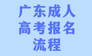 2024年广东成人高考报名流程！