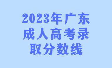 广东成人高考录取分数线