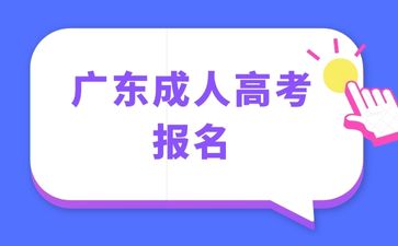 2024年广东成考报名流程详解