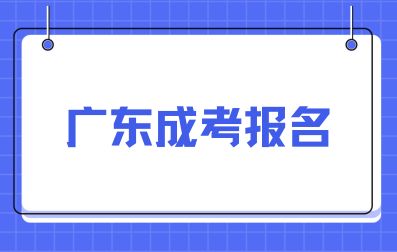 广东成考报名需要居住证吗？