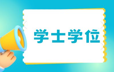 广东成人高考学士学位好获得吗？