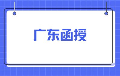 2024年广东函授学习方式