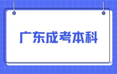 广东成人高考本科的用途