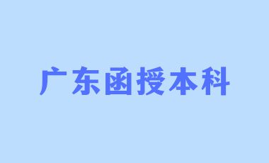 广东函授本科有学士学位吗？