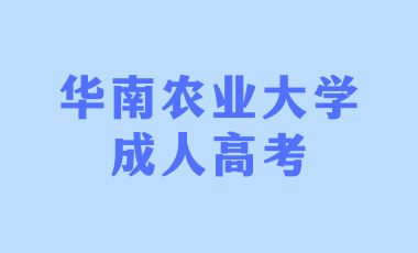 华南农业大学成人高考报名有哪些注意事项？