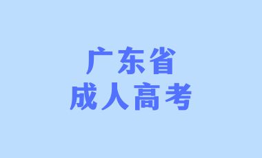 广东省成人高考改如何学好英语？