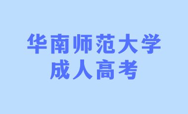 华南师范大学成考业余学习方式