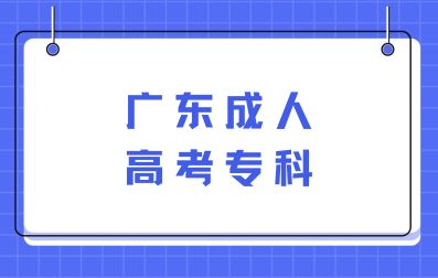 广东成人高考专科需要考哪些科目？