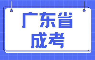 广东省成考该如何查询毕业证书？