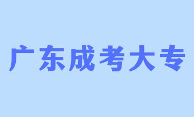 高中生考广东成人大专难吗？