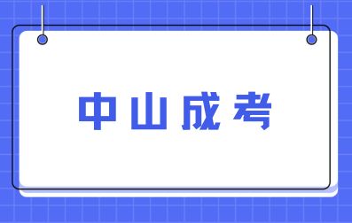 2024年中山成人高考报名注意事项