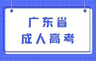 广东省成人高考有哪些优势？