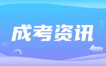 2020年深圳成人高考高起本层次学习形式