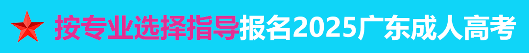 按专业选择报名2021年广东成人高考