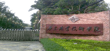 广东职业技术学院