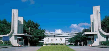 深圳大学